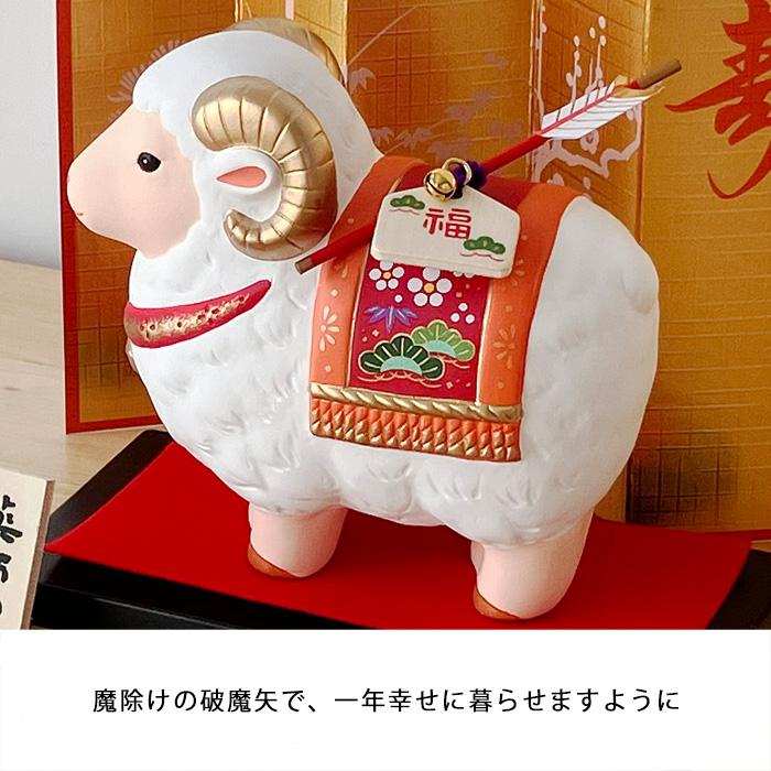 81 干支 置物 薬師窯 錦彩招福未 (福祥・破魔矢付) 干支の置物 羊 未