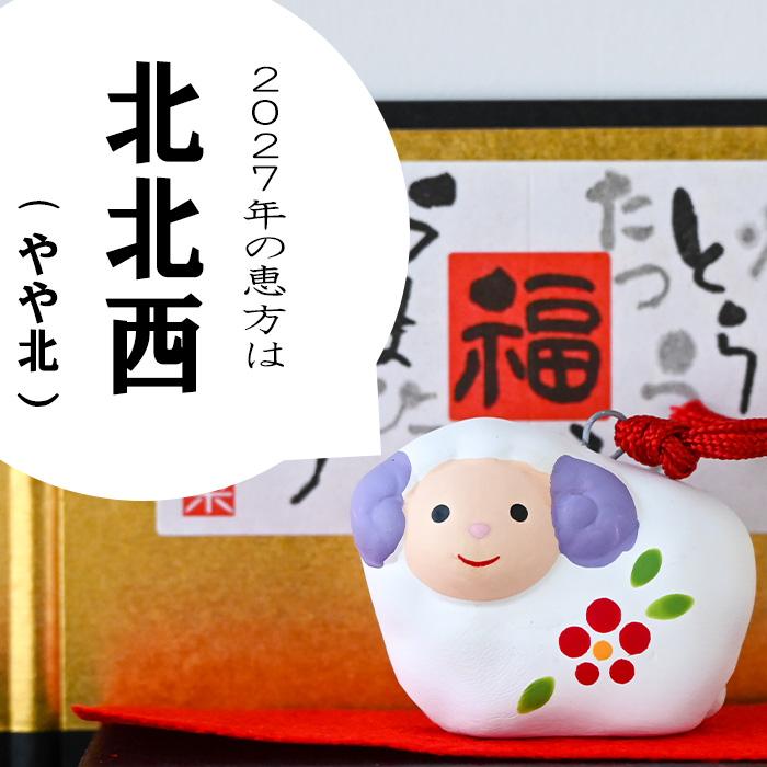 86 干支 置物 薬師窯 錦彩招福未 (破魔矢付) 干支の置物 羊 未 未年