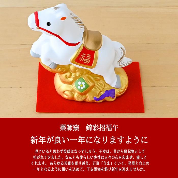 干支 置物 薬師窯 錦彩招福午 (天翔・小) 91 干支の置物 馬 午年 午
