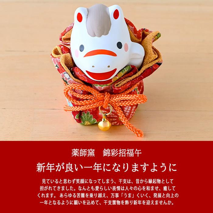 干支 置物 薬師窯 錦彩招福牛（ふく福巾着）92 干支の置物 馬 午年 午