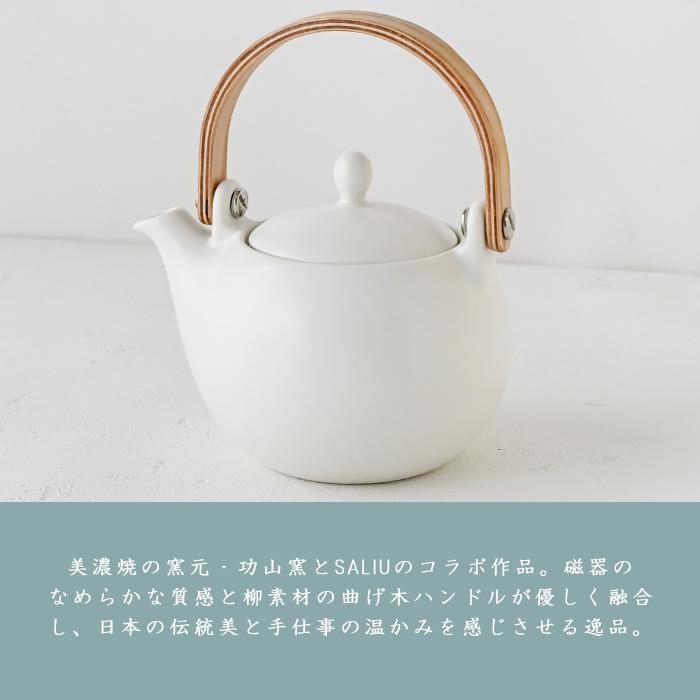 SALIU 結 土瓶急須 白 (330ml) 30581 LOLO 土瓶 つる付 茶こし付 ど