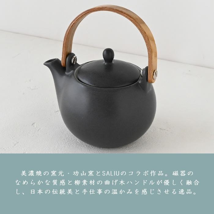 SALIU 結 土瓶急須 墨 (330ml) 30584 LOLO 土瓶 つる付 茶こし付 ど