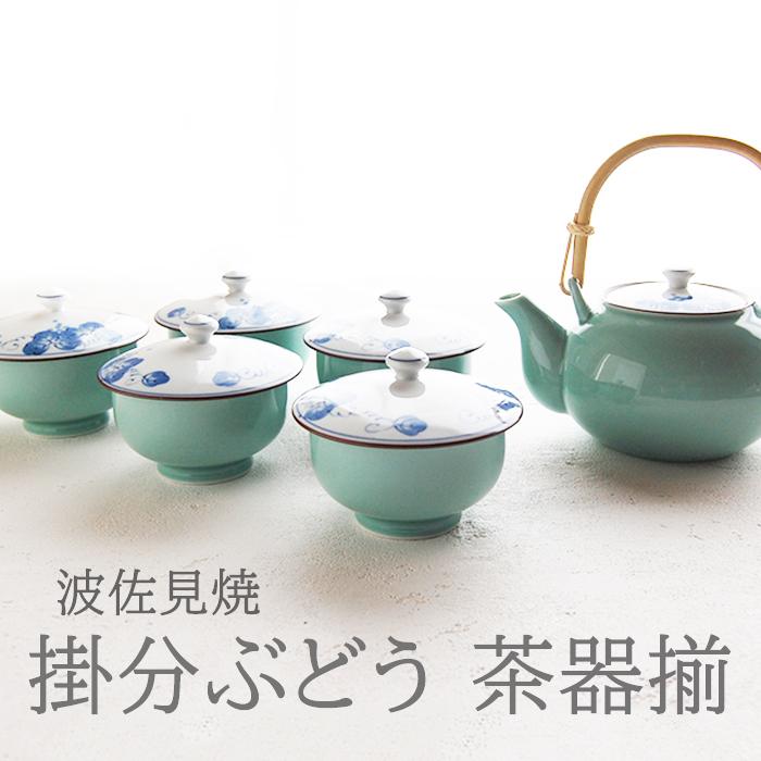 波佐見焼 掛分ぶどう 茶器揃 40136100 土瓶 土瓶急須 湯呑み 湯呑 ゆ