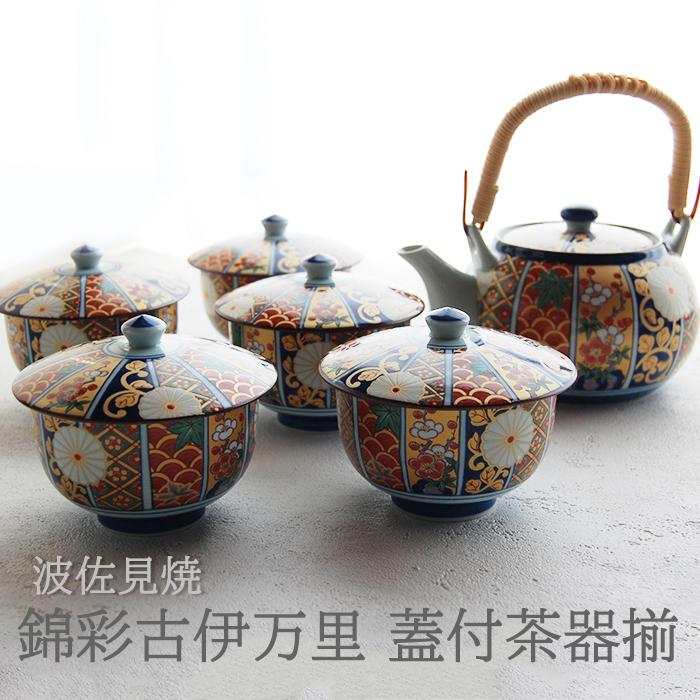波佐見焼 錦彩古伊万里 蓋付茶器揃 土瓶 土瓶急須 湯呑み 湯呑 波佐見焼 錦彩古伊万里 蓋付茶器揃 土瓶 土瓶急須 湯呑み 湯呑