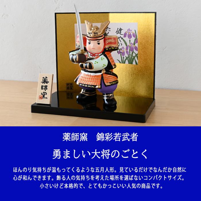 錦彩若武者（太刀） 5611 五月人形 薬師窯 コンパクト 玄関 陶器 兜 兜