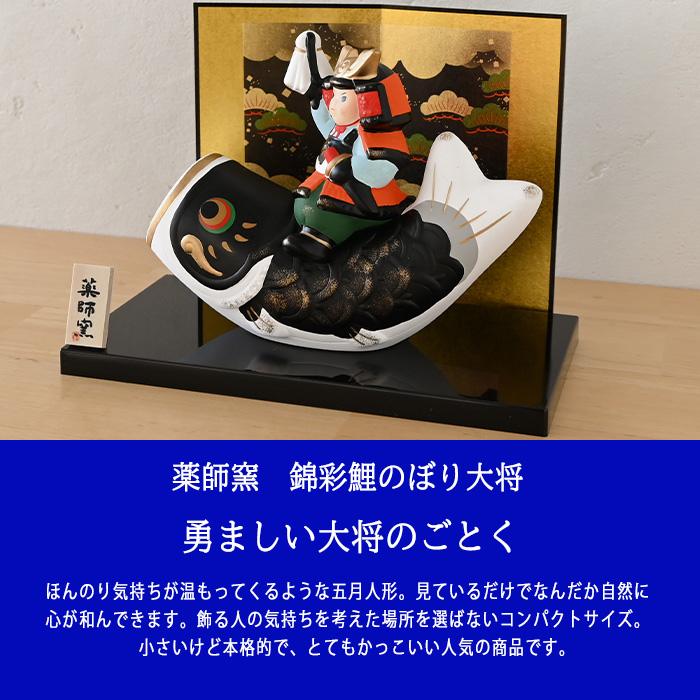 錦彩鯉のぼり大将 5775 五月人形 薬師窯 コンパクト 玄関 陶器 兜 兜