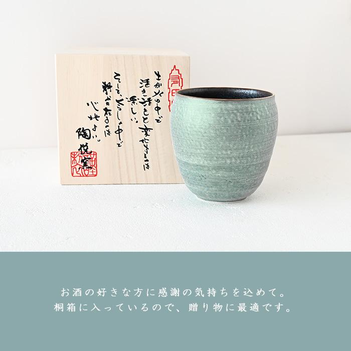 陶悦窯 焼酎カップ 晶雲（緑）587646 陶器 おしゃれ お湯割り 有田焼