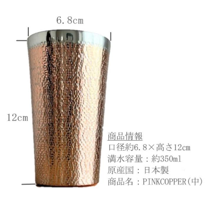 銅製 タンブラーPINK COPPER 中 br-302pc 銅 タンブラー 新光堂 ビール 