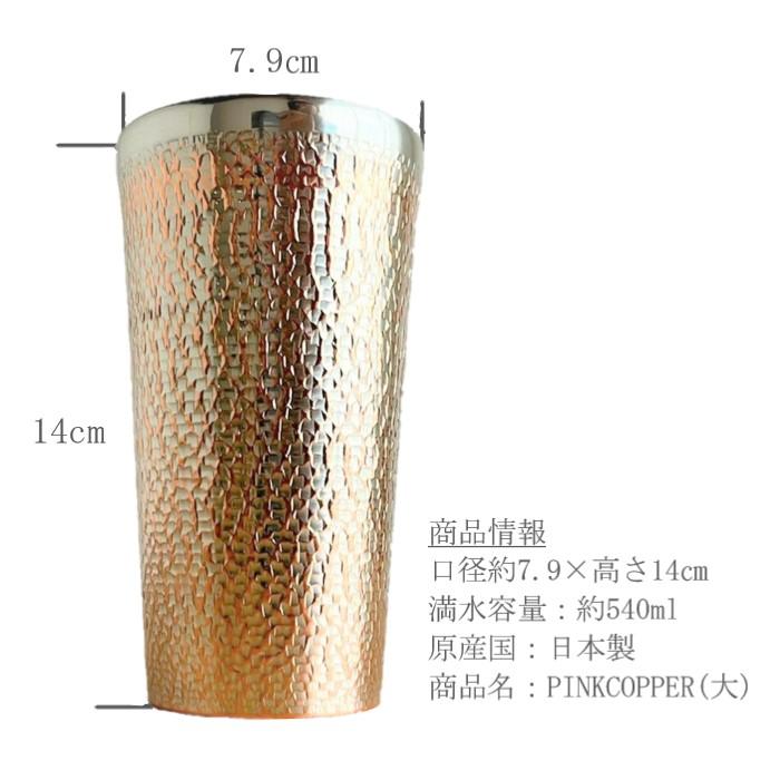 銅製 タンブラーPINK COPPER 大 br-303pc 銅 タンブラー 新光堂