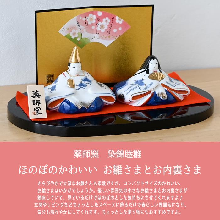 ⭕️⭕️嬉野 風ン谷淳窯 陶器製 雛人形 2体セットお雛様⭕️⭕️ 薬師窯 染錦睦雛 2426 雛人形 コンパクト モダン ひな人形 おしゃれ