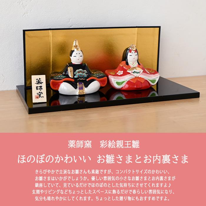 薬師窯 彩絵親王雛（蒔絵調） 2615 雛人形 コンパクト モダン ひな人形