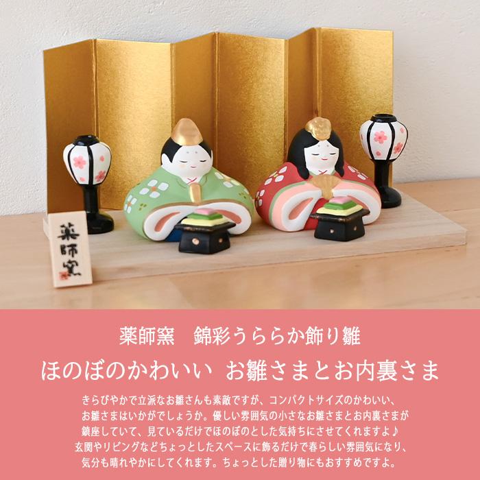薬師窯 錦彩うららか飾り雛 2649 雛人形 コンパクト モダン ひな人形