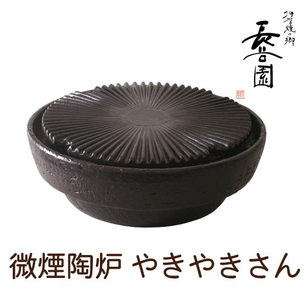 長谷園 微煙陶炉 やきやきさん 大（3〜5人前）NND-18