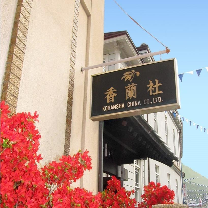 香蘭社 ルリ胡蝶蘭茶器揃 有田焼 日本製 おしゃれ 内祝い 食器 結婚祝 還暦祝 記念品 母の日 敬老の日 送料無料_11