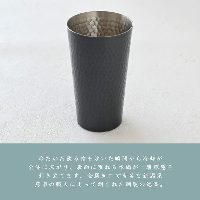 黒銅仕上げ 銅製 鎚目 タンブラー（中）S-502BL 銅 タンブラー
