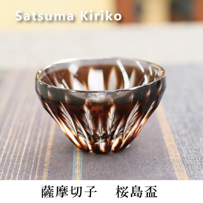 薩摩切子 桜島盃 ブラウン 盃 送料無料 還暦祝 結婚祝 退職祝 記念品 