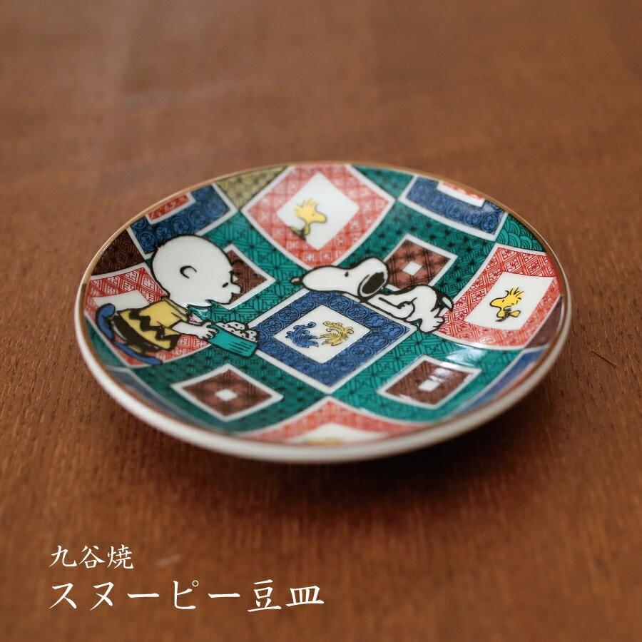 超可爱 九谷焼 スヌーピー 豆皿 石畳 手塩皿 かわいい 正月 迎春 おもてなし お土産 退職祝 おしゃれ 山加 豪華 誕生日プレゼント外国人 お祝い 内祝 来客
