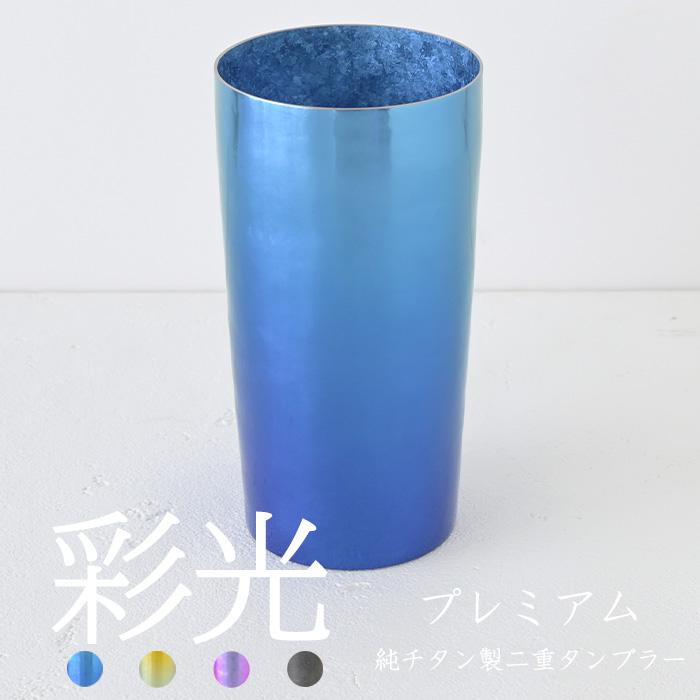 【チタンタンブラー 名入れ無料!】彩光 プレミアム 純チタン製二重タンブラー saiko タンブラー 名入れ horie チタンタンブラー 2026 父の日 プレゼント | HORIE