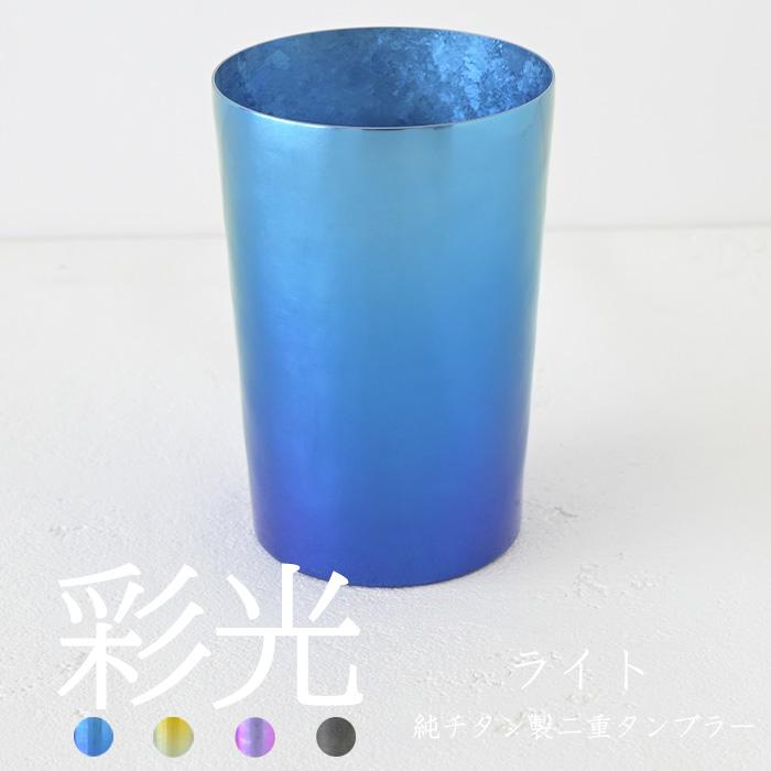 【チタンタンブラー 名入れ無料!】彩光 ライト 純チタン製二重タンブラー saiko タンブラー 名入れ horie チタンタンブラー 2026 父の日 プレゼント 実用的 | HORIE