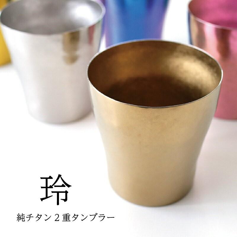 69%OFF!】 玲 華チタン 純チタン製二重タンブラー ライト チタン 御祝