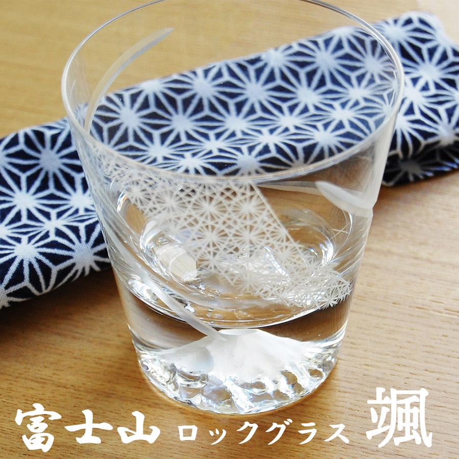 富士山 ロックグラス 颯 富士山グラス 田島硝子 敬老の日 誕生日プレゼント 退職祝 長寿 還暦 喜寿 御祝 お祝い 内祝 お餞別 父の日 ギフト 木箱入 送料無料 Tg 015 Rp1 和遊感 通販 Yahoo ショッピング