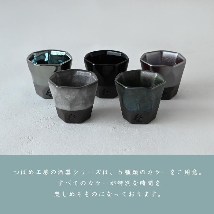 つばめ工房 盃 メタリック TM-5 陶器 おちょこ 大きい 酒盃 お猪口 杯