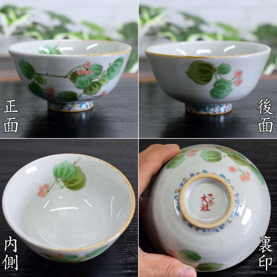 九谷焼 お茶碗 和食器 おしゃれ ご飯茶碗 山帰来 高級 ブランド 食器