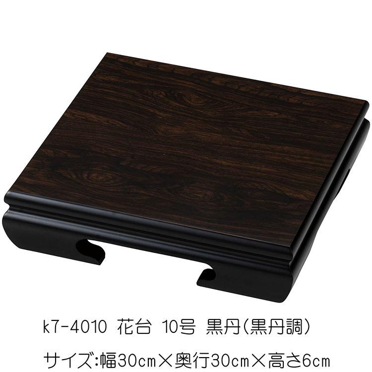 花台、黒檀、展示会、飾り台、置き台、家具、盆栽、盆栽鉢 九谷焼 【花台】10号 木製 黒檀 花台（黒檀調）飾り台 : 和座倶楽部