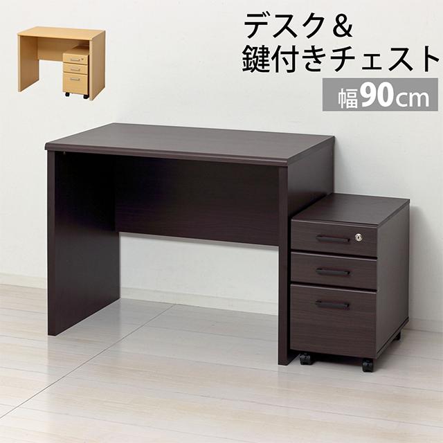 クロシオ デスク＆鍵付きチェスト 鍵付きデスク2点セット 幅90cm