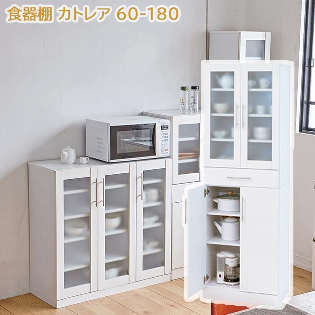 クロシオ カトレア 食器棚60-180S ホワイト W60×D38×H180cm 収納力 