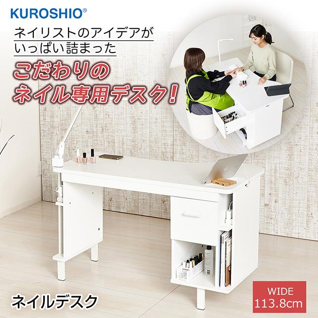 クロシオ ネイルデスク W1138 幅113.8×奥行60×高さ70cm 組立式 クロシオ ネイルデスク W1138 幅113.8×奥行60×高さ70cm 組立式