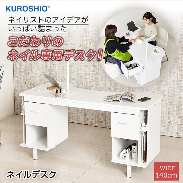クロシオ ネイルデスク 幅140×奥行70×高さ70cm 組立式 タップ クロシオ ネイルデスク 幅140×奥行70×高さ70cm 組立式 タップ