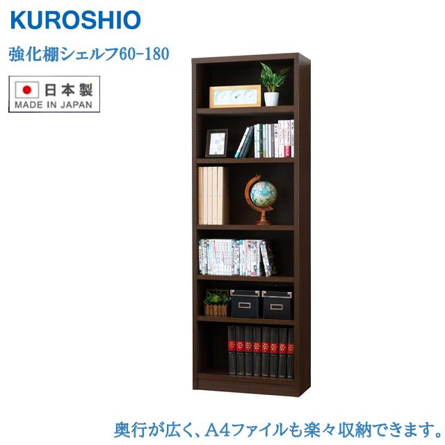 クロシオ 強化棚シェルフ60-180 日本製 コミック収納 オープンシェルフ