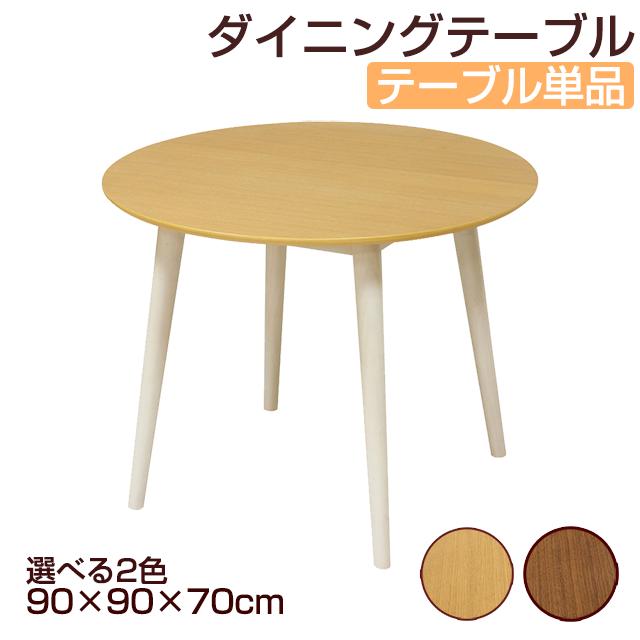 木製 ダイニングテーブル　円形 90×90cm 高さ70cm クロシオ フェブラ ダイニングテーブル 幅90×奥行90×高さ70cm 一部組立