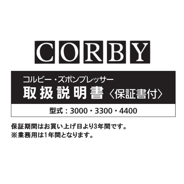 CORBY ズボンプレッサー 縦型 コルビー 4400JTCMG 引き伸ばし CORBY ズボンプレッサー 縦型 コルビー 4400JTCMG 引き伸ばし