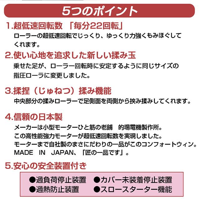 【在庫あり】フットマッサージャー 日本製 的場電機 コンフォートウィン 1分あたり22回という低速回転でしっかりもみほぐす 手もみ感覚 正規品 保証付_3