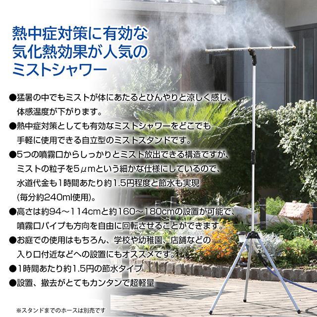 ゴトウ ミストシャワー 熱中症対策 気化熱効果 屋外用 後藤 ミストde