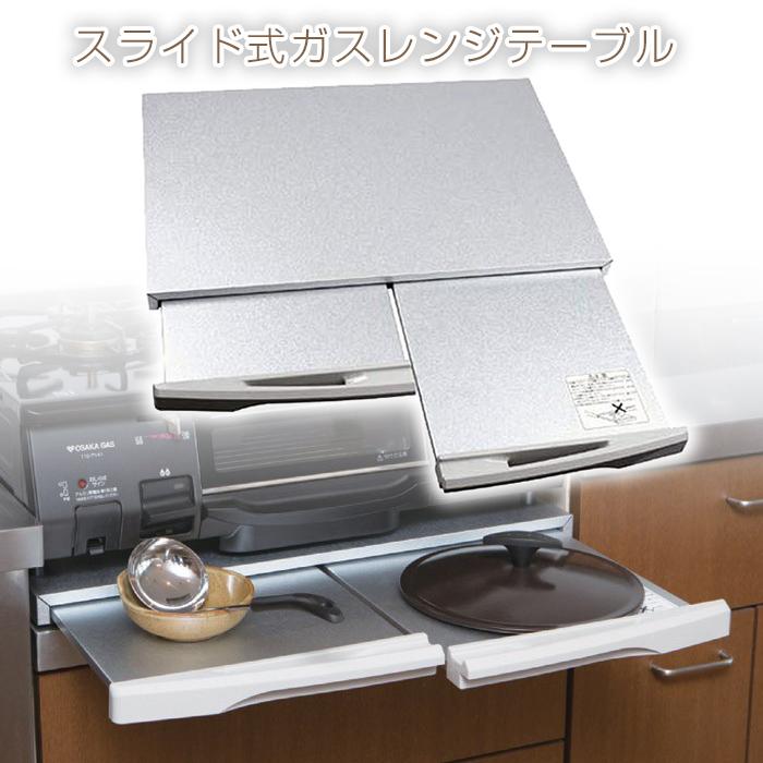 生活雑貨 調理器具 ガステーブル 正規品 スライド式ガスレンジテーブル 簡単設置 ガステーブル ちょい