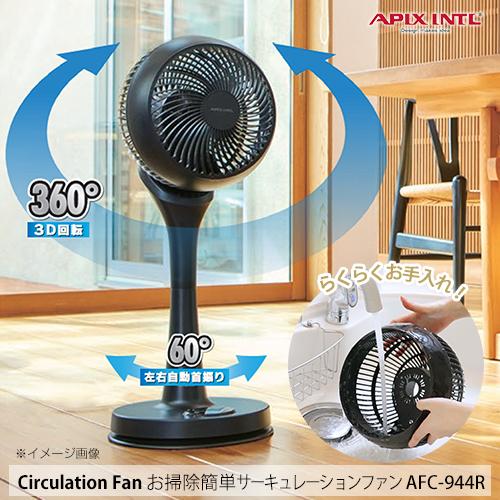 アピックス サーキュレーションファン 360度自動首振 AFC-944R APIX INTERNATIONAL ＼2025年モデル／【在庫有り】アピックス お