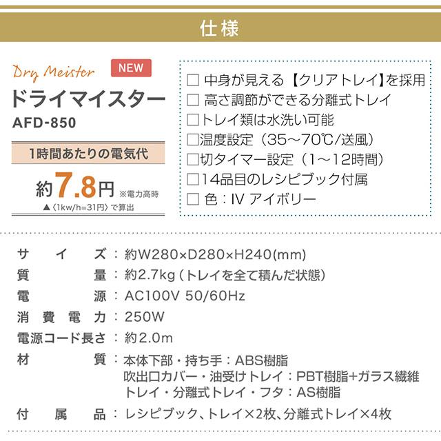 《あすつく対応品》ドライフードメーカー アピックス ドライマイスター AFD-850 ドライフルーツ 干物などを簡単に手作り 無添加 長期保存 レシピブック付き｜wazaayi-store｜08