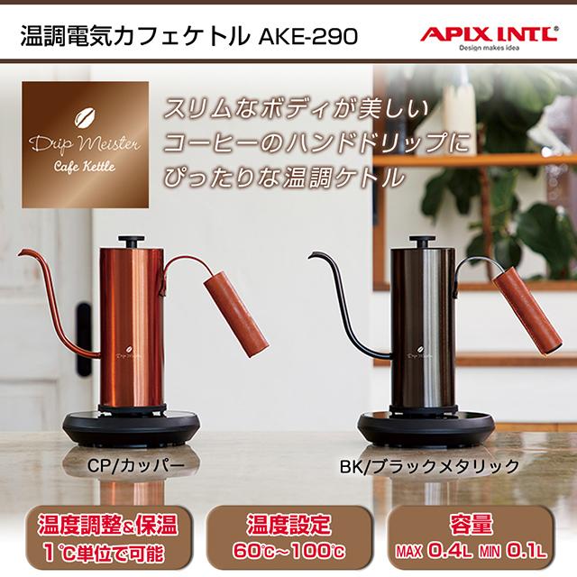 APIX INTERNATIONAL（アピックス インターナショナル） 電気ケトル