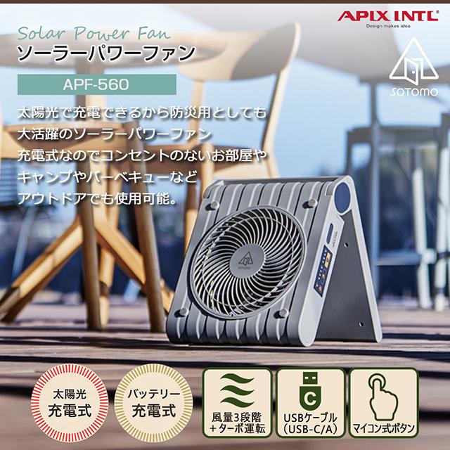 【アピックス 正規販売店】サーキュレーター 充電式 ソーラーパワーファン APF-560 扇風機 太陽光で充電可能 USB充電 スマホ充電 持ち運び便利 保証付｜wazaayi-store｜02