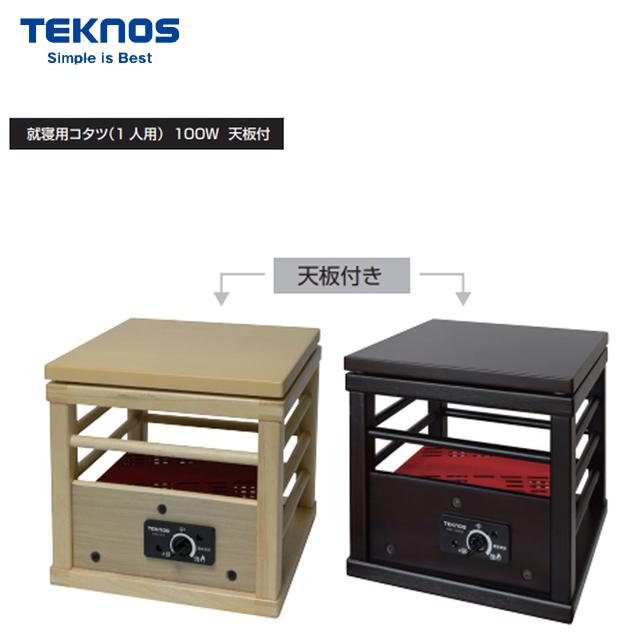 TEKNOS（テクノス） 就寝用コタツ100W天板付 一人コタツ用 電気こたつ 