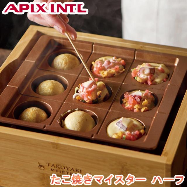 アピックス　たこ焼きマイスター ハーフ BB　ATM-809 APIX INTERNATIONAL（アピックス インターナショナル） アピックス