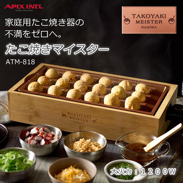 【新品】アピックス 電気 たこ焼きプレート 高火力1200W APIX INTERNATIONAL 感動！たこ焼きマイスター 焼きムラを抑え