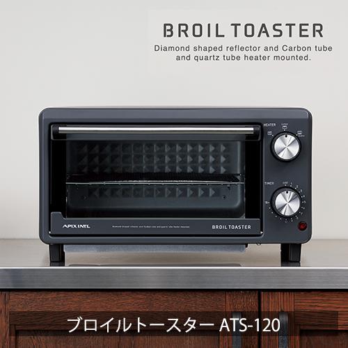 新品(送料無料) オーブントースター ブラック　トースター ATS-120-GY APIX INTERNATIONAL（アピックス インターナショナル） オーブン