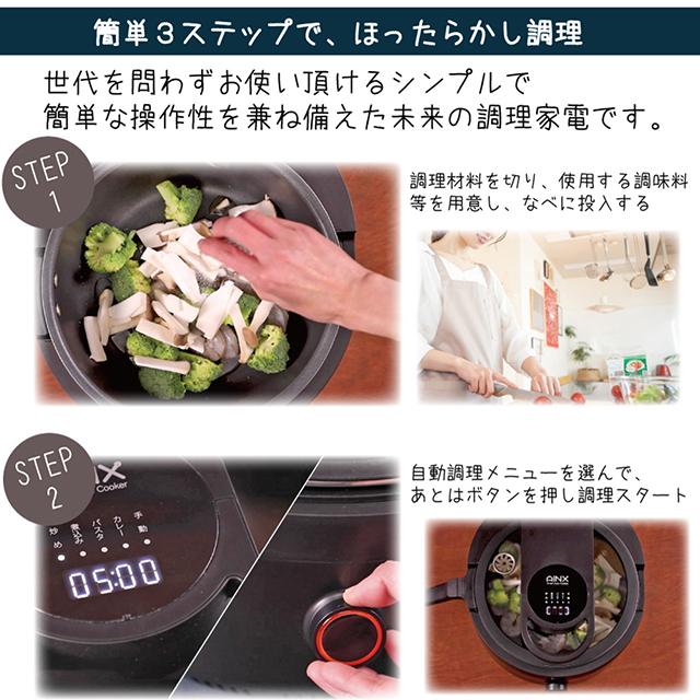 AINX 【AINX正規代理店】全自動調理器 アイネクス スマートオート