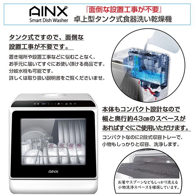 AINX 食器洗い乾燥機 工事不要《正規品 保証付》 食器洗い乾燥機 AX