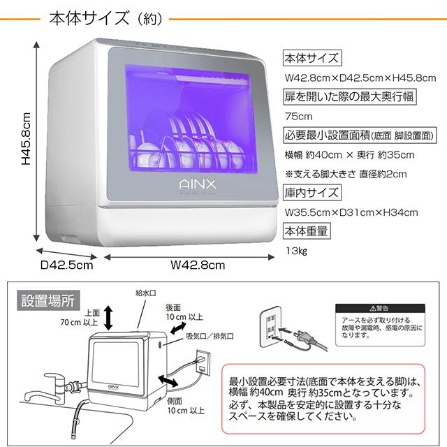 AINX 食器洗い乾燥機 UV搭載モデル AX-S7 UV温風乾燥モード搭載
