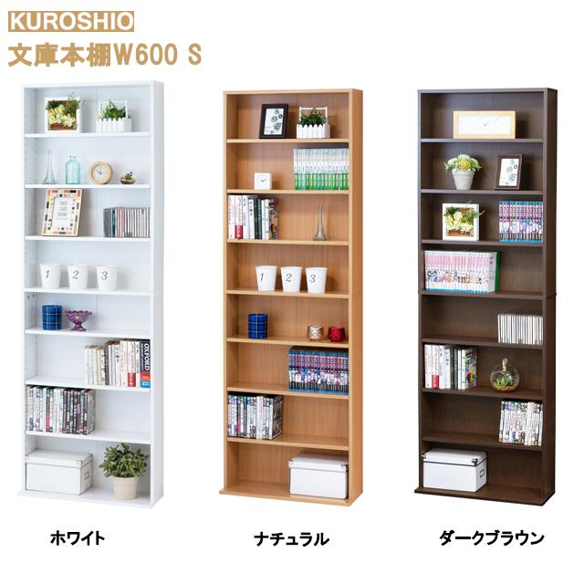 【新品・送料無料】文庫本棚Ｗ600 S クロシオ 文庫本棚 W600S 幅60×奥行き22（17）×高さ180cm 組立式
